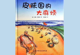 皮肤国的大麻烦