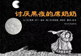 讨厌黑夜的席奶奶
