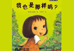 我也是那样吗