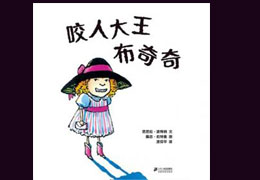 咬人大王布奇奇