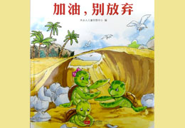 加油，别放弃