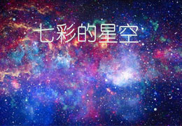 七彩的星空