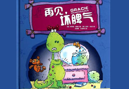 再见，坏脾气