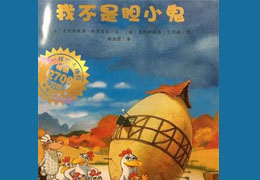我不是胆小鬼