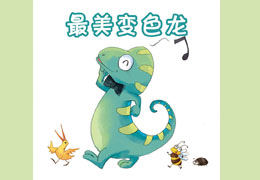 最美变色龙
