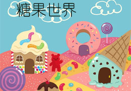 糖果世界