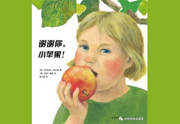 谢谢你，小苹果