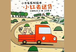 小红去送货