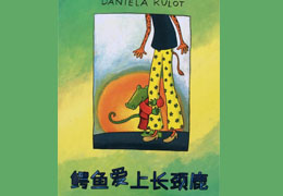 鳄鱼爱上长颈鹿