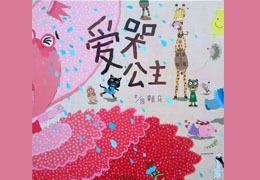 爱哭公主