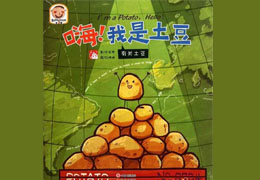 嗨！我是土豆