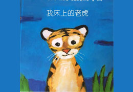 我床上的老虎
