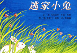 逃家小兔