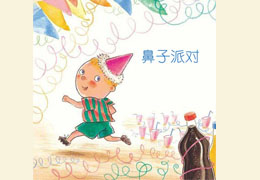 鼻子派对