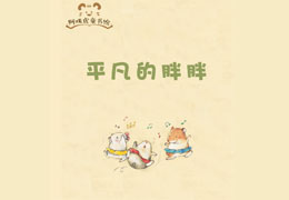 平凡的胖胖