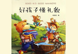 好孩子懂礼貌