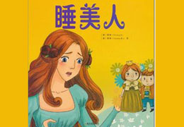 睡美人