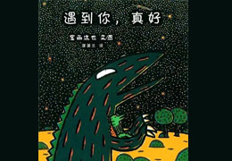 遇到你，真好