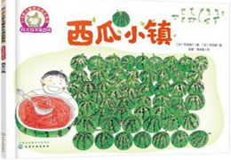 西瓜小镇