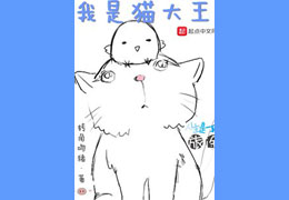 猫大王