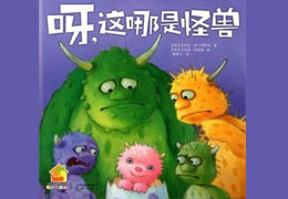 呀，这哪是怪兽
