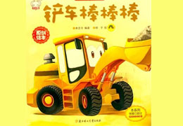 铲车棒棒棒