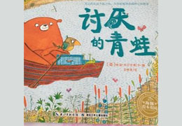 讨厌的青蛙