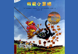 我爱小黑猫（下）