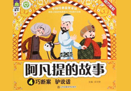 阿凡提系列故事之——驴说话