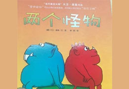 两个怪物