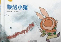 鞭炮小猪