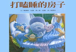 打瞌睡的房子