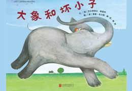 大象和坏小子