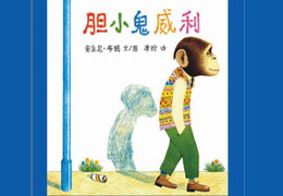 胆小鬼威利