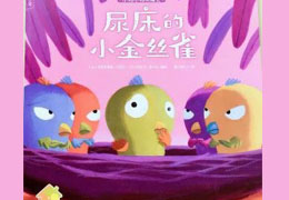 尿床的小金丝雀