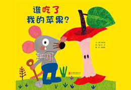 谁吃了我的苹果