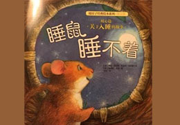睡鼠睡不着