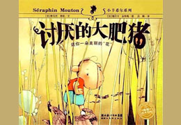 讨厌的大肥猪