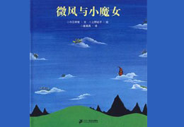 微风与小魔女