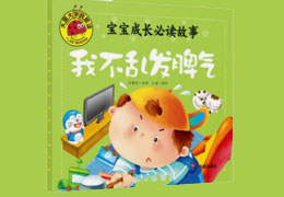 我不乱发脾气