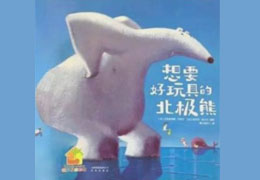 想要好玩具的北极熊