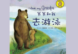 爷爷和我去游泳