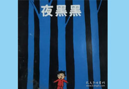 夜黑黑