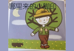 哪里来的小脚印