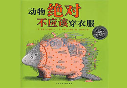 动物绝对不应该穿衣服