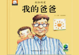 我的好爸爸