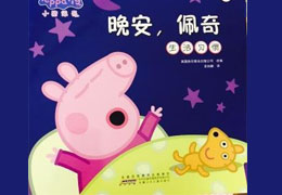 晚安，佩奇