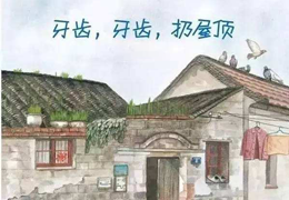 牙齿牙齿扔屋顶