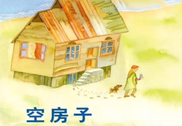 空房子