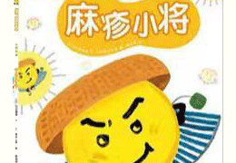 麻疹小将